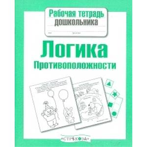 Логика.Противоположности Логика.Противоположности