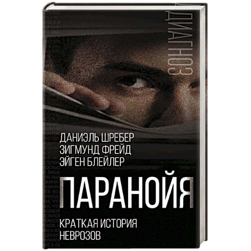 Паранойя. Краткая история неврозов Паранойя. Краткая история неврозов
