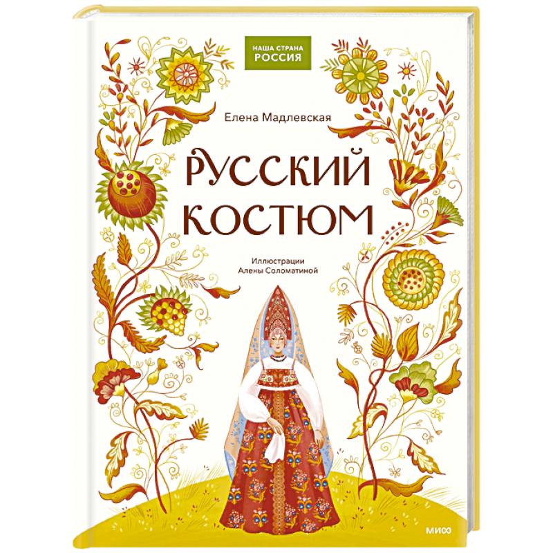 Русский костюм