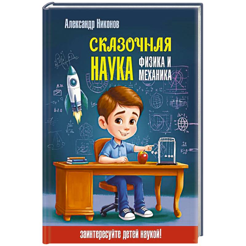 Сказочная наука - физика и механика
