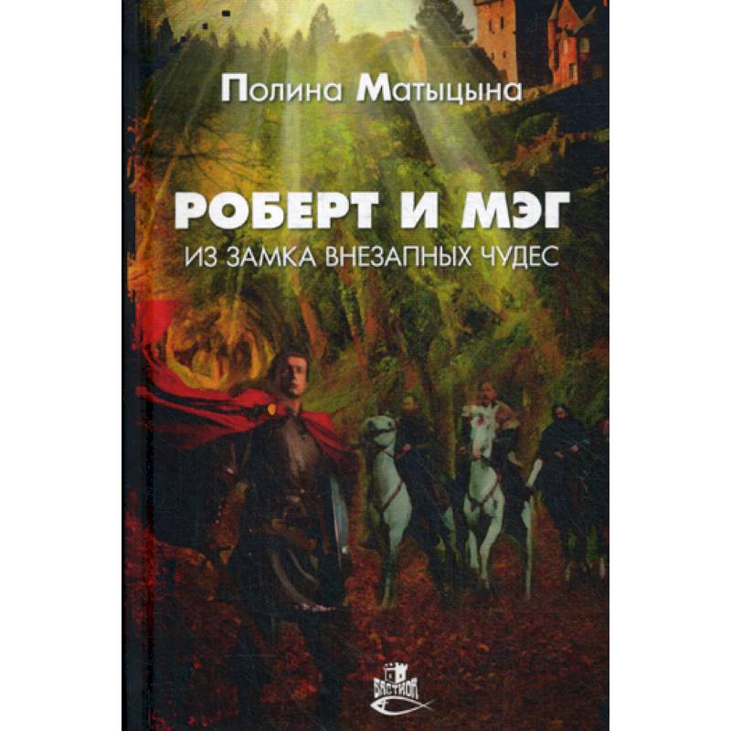 Роберт и Мэг из замка внезапных чудес Роберт и Мэг из замка внезапных чудес