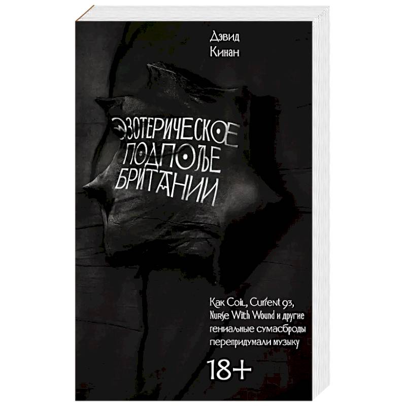 Эзотерическое подполье Британии. (Расширенное издание 2024)