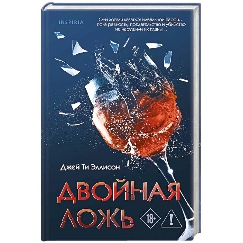 Двойная ложь Двойная ложь