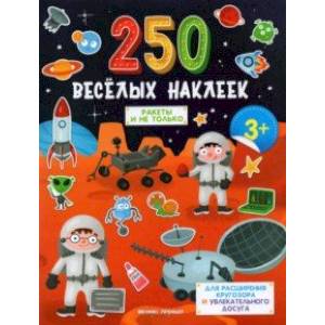 Ракеты и не только: книжка с наклейками Ракеты и не только: книжка с наклейками