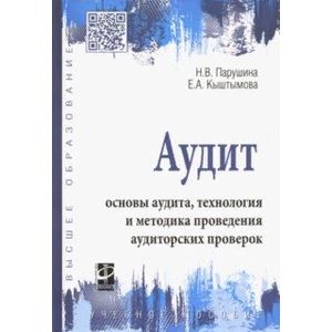Аудит: основы аудита, технология и методика проведения аудиторских проверок. Учебное пособие