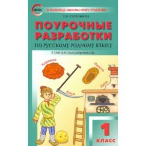 Русский родной язык. 1 класс. Поурочные разработки. К УМК Александровой Русский родной язык. 1 класс. Поурочные разработки. К УМК Александровой