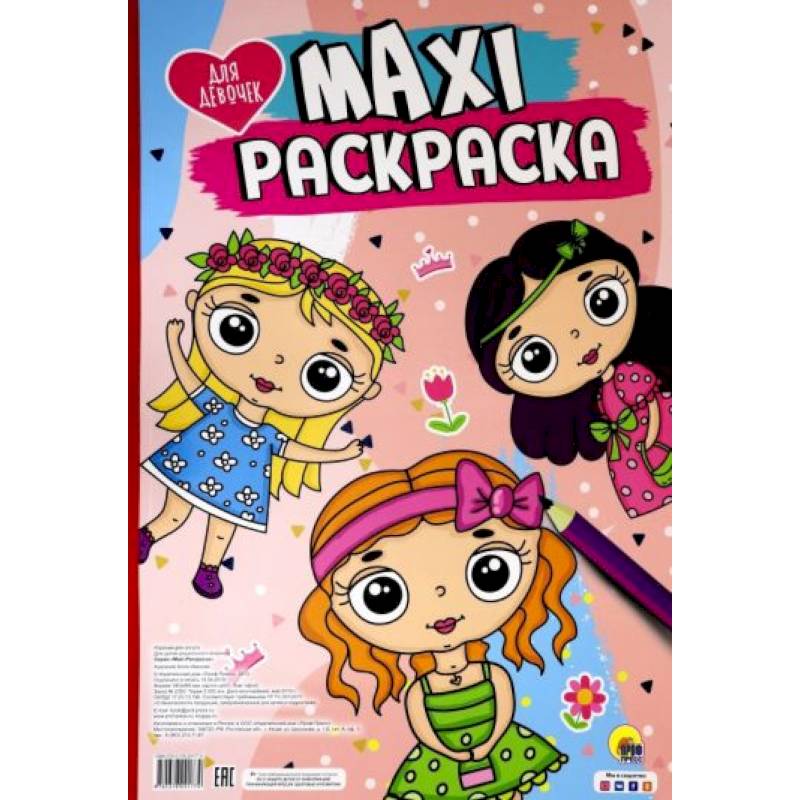 Maxi-раскраска. Для девочек Maxi-раскраска. Для девочек