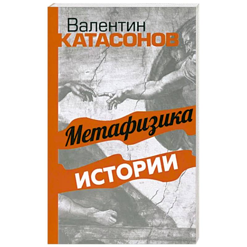 Метафизика истории Метафизика истории