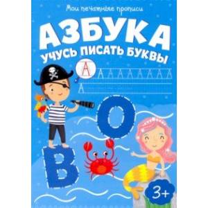 Мои печатные прописи АЗБУКА. УЧИМСЯ ПИСАТЬ БУКВЫ (53755) Мои печатные прописи АЗБУКА. УЧИМСЯ ПИСАТЬ БУКВЫ (53755)