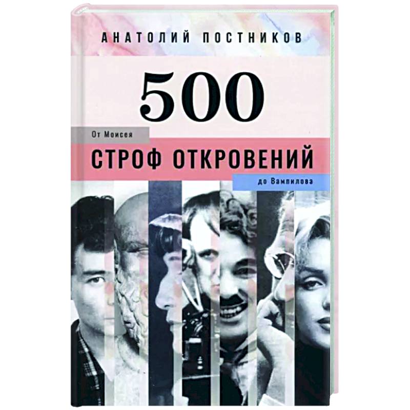 500 строф откровений. От Моисея до Вампилова 500 строф откровений. От Моисея до Вампилова