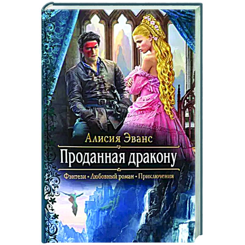 Алисия эванс. Проданная дракону. Алисия Эванс проданная дракону 2. Проданная дракону Алисия Эванс книга.