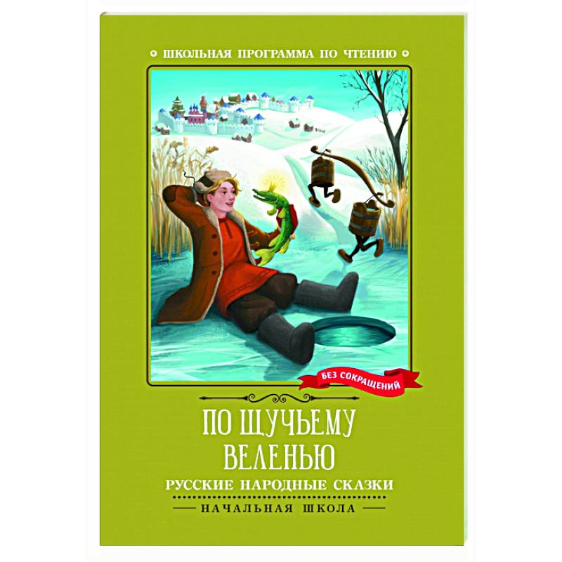 По щучьему веленью: русские народные сказки