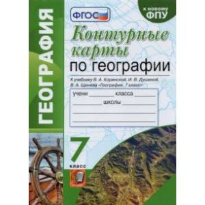 География. 7 класс. Контурные карты к учебнику В.А. Коринской, И.В. Душиной, В.А. Щенева. ФГОС География. 7 класс. Контурные карты к учебнику В.А. Коринской, И.В. Душиной, В.А. Щенева. ФГОС