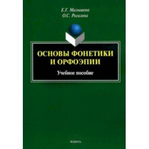 Основы фонетики и орфоэпии. Учебное пособие Основы фонетики и орфоэпии. Учебное пособие