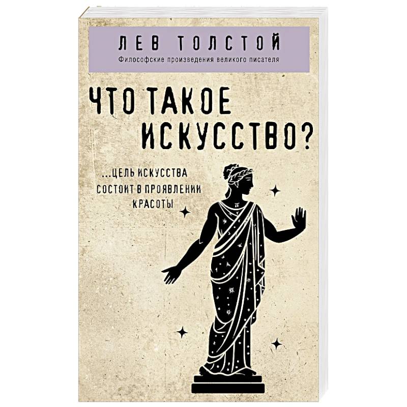 Что такое искусство? Что такое искусство?