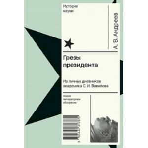 Грезы президента. Из личных дневников академика С. И. Вавилова Грезы президента. Из личных дневников академика С. И. Вавилова