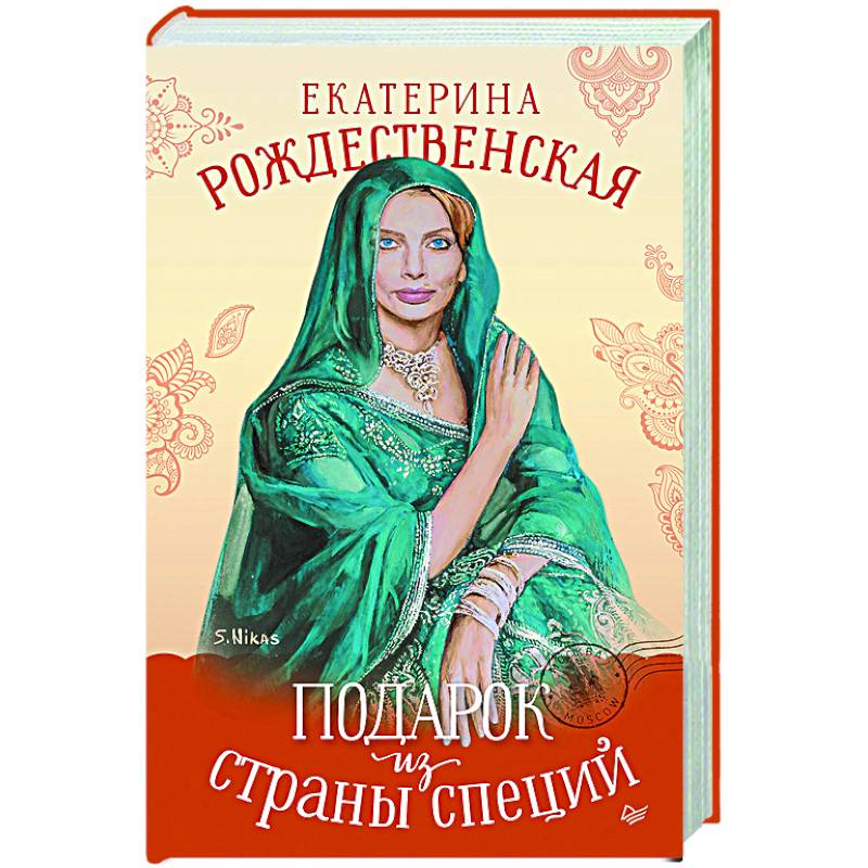 Подарок из страны специй Подарок из страны специй
