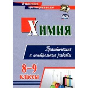 Химия. 8-9 классы. Практические и контрольные работы. ФГОС