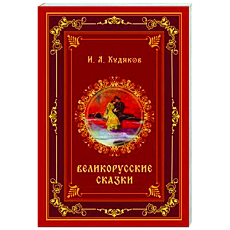 Великорусские сказки Великорусские сказки