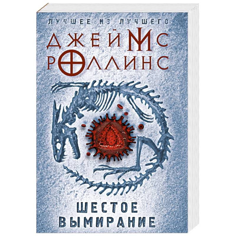 Шестое вымирание Шестое вымирание
