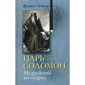 Царь Соломон. Мудрейший из мудрых