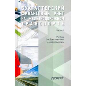 Бухгалтерский финансовый учет на железнодорожном транспорте. Учебник. Часть 2. Бухгалтерский финансовый учет на железнодорожном транспорте. Учебник. Часть 2.