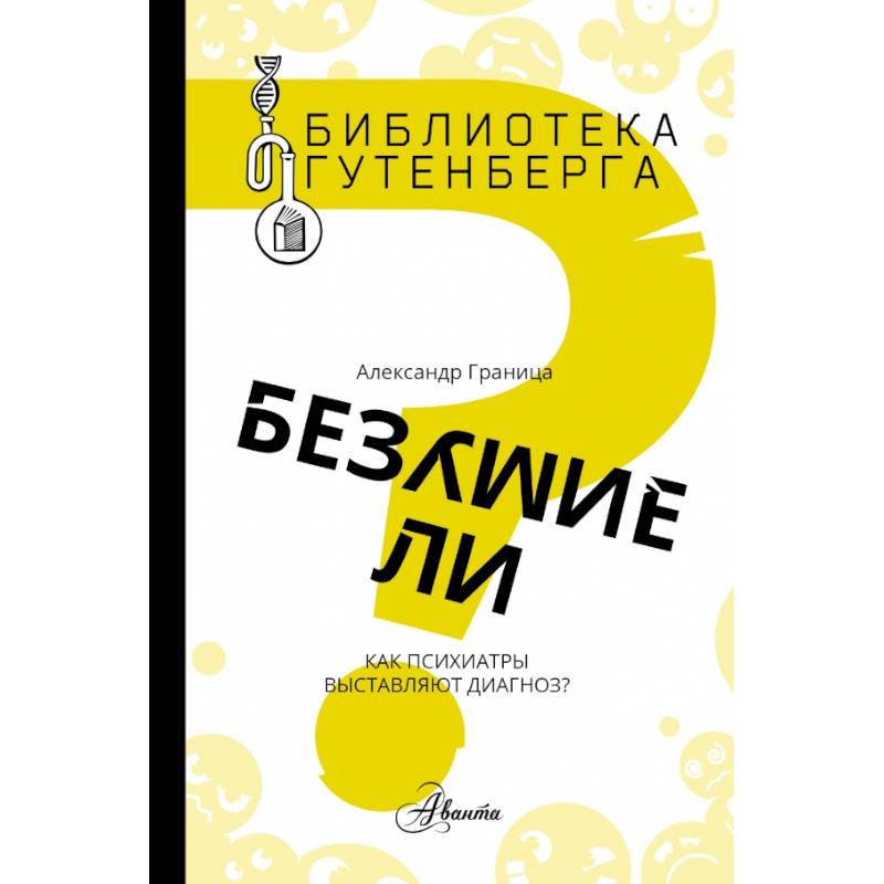 Безумие ли? Безумие ли?