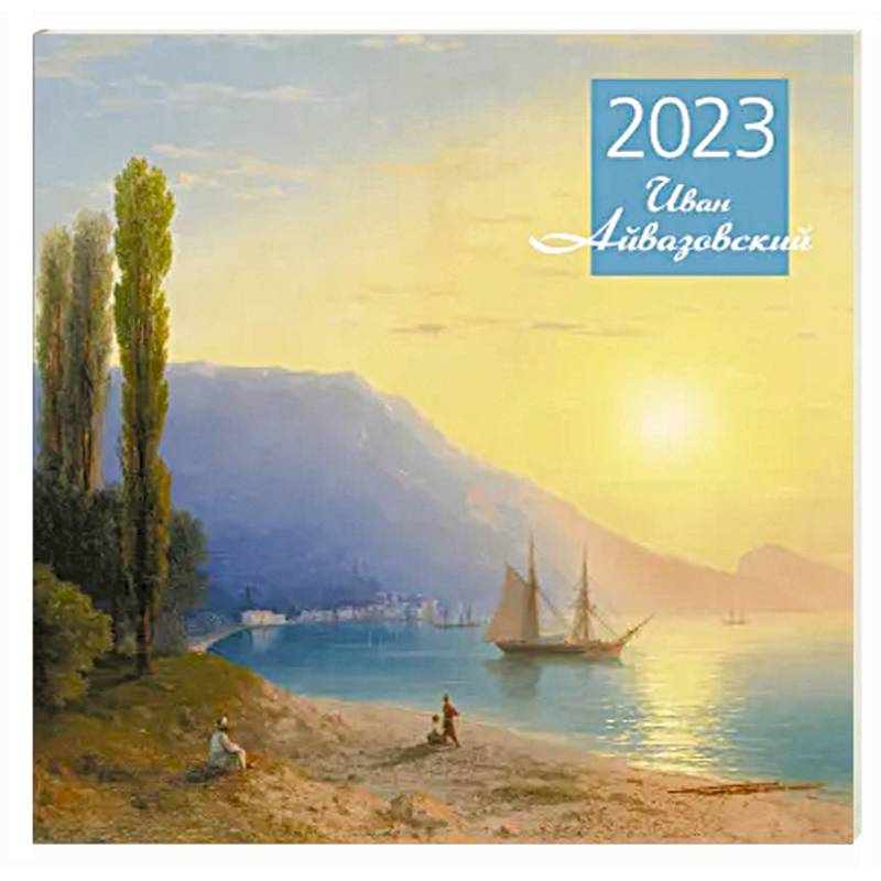 Айвазовский. Календарь настенный на 2023 год Айвазовский. Календарь настенный на 2023 год