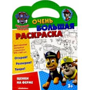 Раскраска Щенячий патруль. Щенки на ферме Раскраска Щенячий патруль. Щенки на ферме