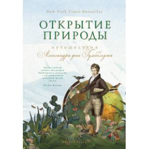 Открытие природы. Путешествия Александра фон Гумбольдта Открытие природы. Путешествия Александра фон Гумбольдта