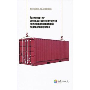 Транспортно-экспедиторские услуги при международной перевозке грузов Транспортно-экспедиторские услуги при международной перевозке грузов