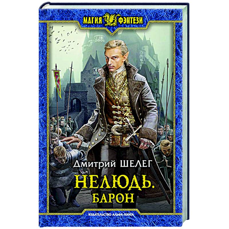 Нелюдь. Барон Нелюдь. Барон