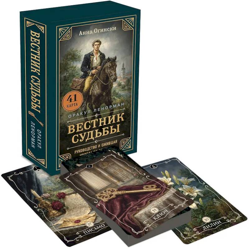 Вестник судьбы. Оракул Ленорман (41 карта и руководство по QR-коду в коробке)