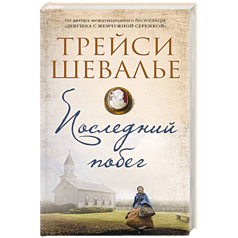 Последний побег Последний побег