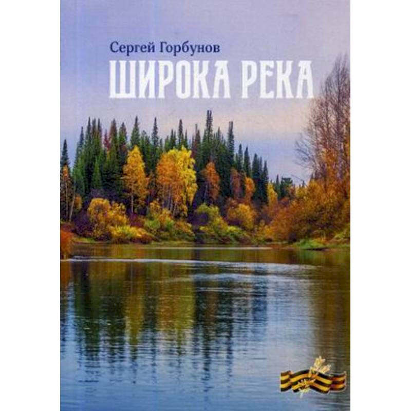 Широка река Широка река