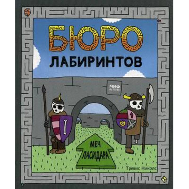 Бюро лабиринтов. Меч Ласидара Бюро лабиринтов. Меч Ласидара