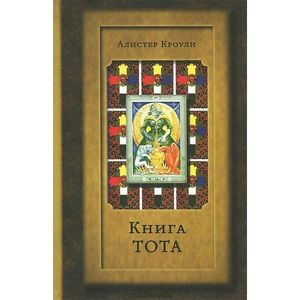 Книга Тота (Египетское Таро)