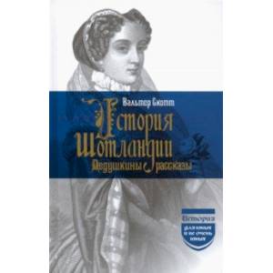 История Шотландии. Дедушкины рассказы История Шотландии. Дедушкины рассказы