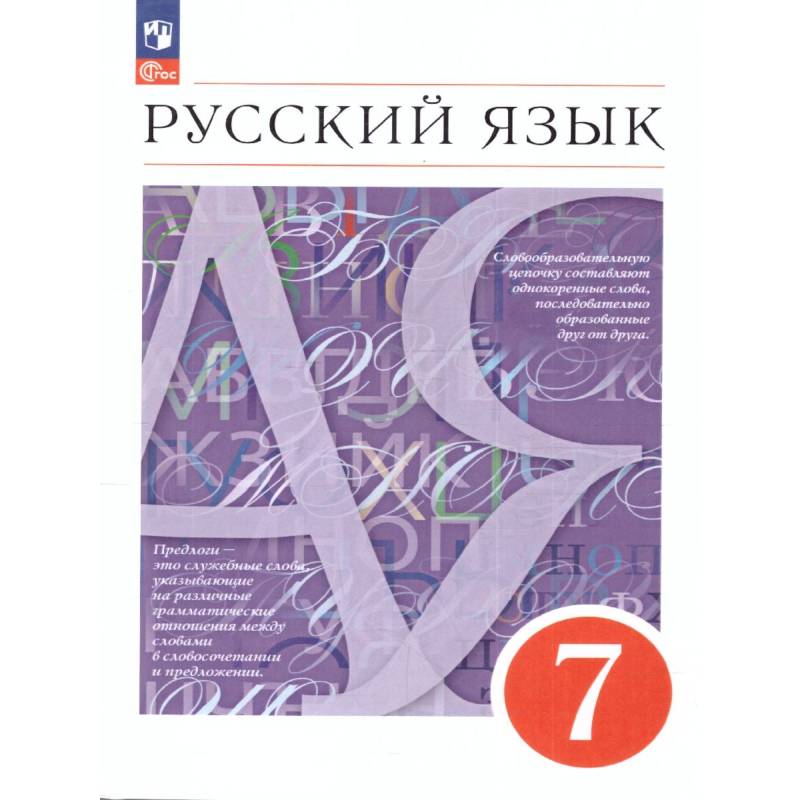 Русский язык 7 класс. Учебное пособие. ФГОС Русский язык 7 класс. Учебное пособие. ФГОС