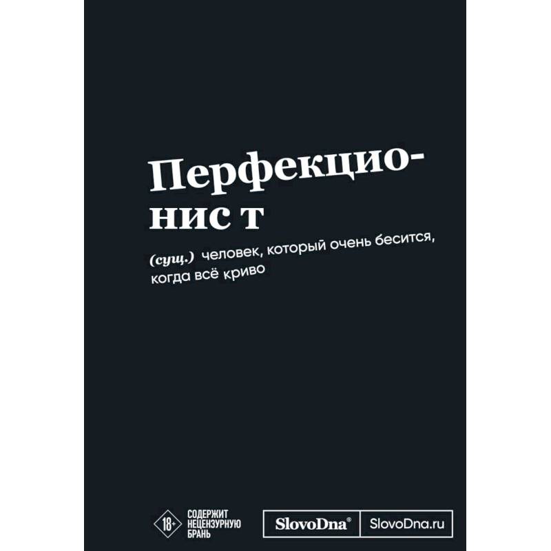 Мотивационный блокнот SlovoDna. Перфекционист Мотивационный блокнот SlovoDna. Перфекционист