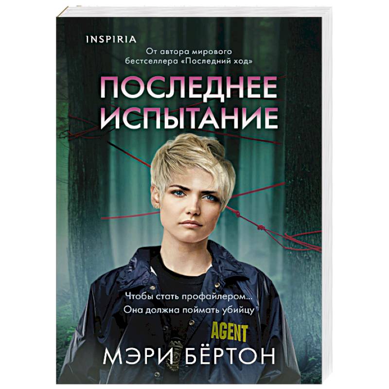 Последнее испытание Последнее испытание