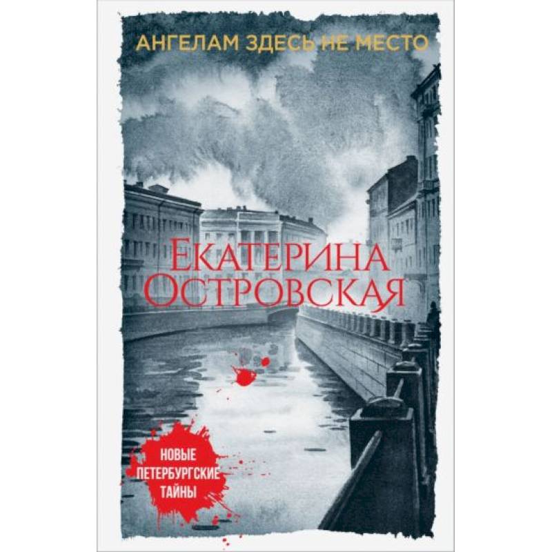 Ангелам здесь не место