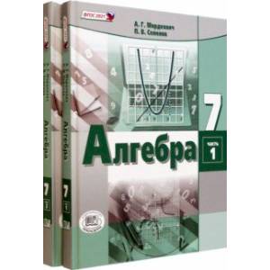 Алгебра. 7 класс. Учебное пособие. Комплект в 2-х частях. ФГОС Алгебра. 7 класс. Учебное пособие. Комплект в 2-х частях. ФГОС