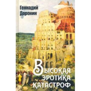 Высокая эротика катастроф