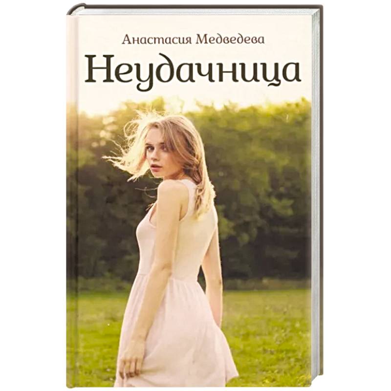 Неудачница