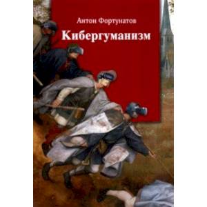 Кибергуманизм. Как коммуникационные технологии трансформируют наше общество Кибергуманизм. Как коммуникационные технологии трансформируют наше общество