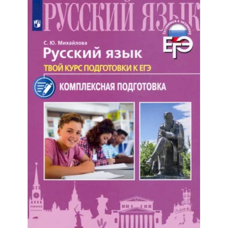 Русский язык. Твой курс подготовки к ЕГЭ.Комплексаная подготовка Русский язык. Твой курс подготовки к ЕГЭ.Комплексаная подготовка