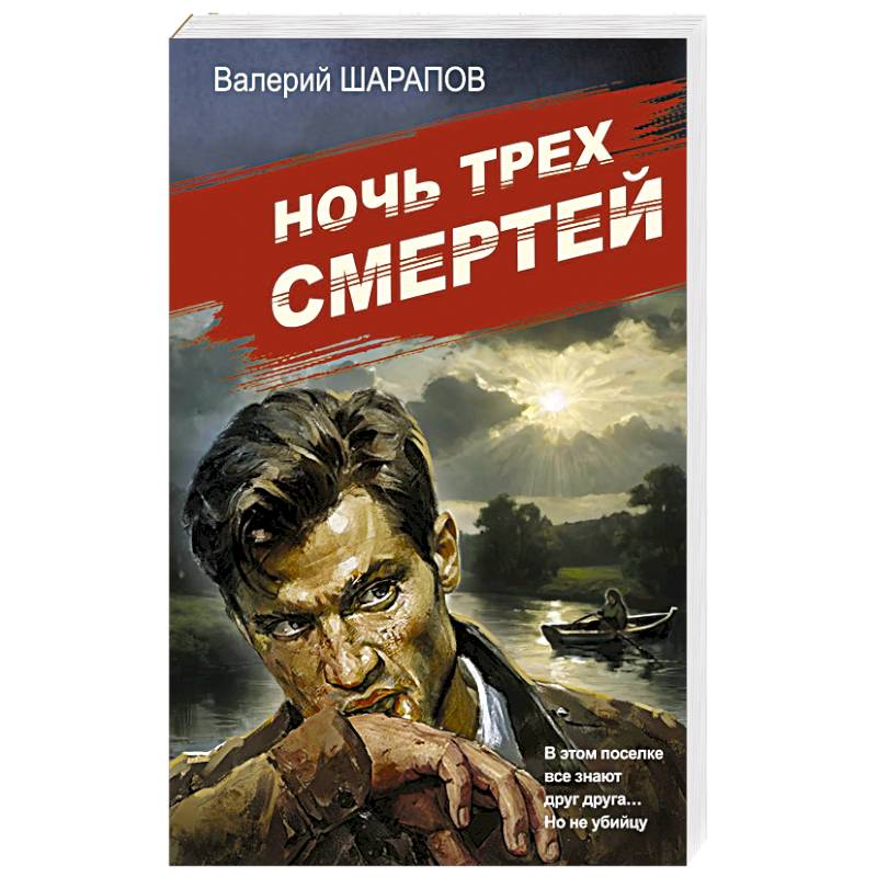 Ночь трех смертей Ночь трех смертей