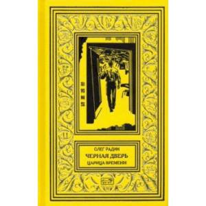 Черная дверь. Царица времени Черная дверь. Царица времени
