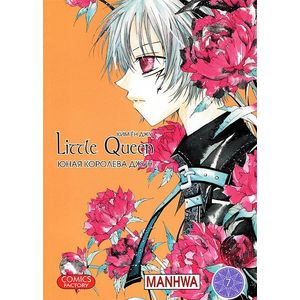 Юная королева Джун. Том 7